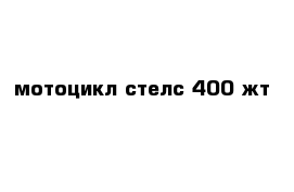 мотоцикл стелс 400 жт